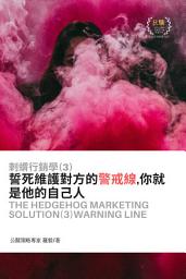 Icon image 刺蝟行銷學(3)警戒線: 誓死維護對方的警戒線，你就是他的自己人