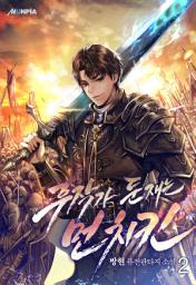 Icon image 후작가 둔재는 먼치킨 2권