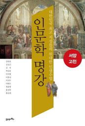 Icon image 인문학 명강, 서양고전: 대한민국 최고 지성들의 위대한 인생수업