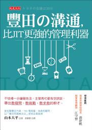 Icon image 豐田の溝通，比JIT更強的管理利器: 不怯場一分鐘報告法，主管再忙都有空詳談，帶出敢發問、敢挑戰、敢求救的幹才。