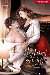 Icon image 임신부터 할게요 (외전)