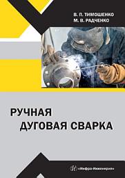 Icon image Ручная дуговая сварка