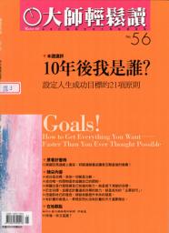Icon image 10年後我是誰？: 設定人生成功目標的21項原則 大師輕鬆讀 NO.56