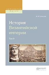 Icon image История византийской империи в 8 т. Том 5: Том 5