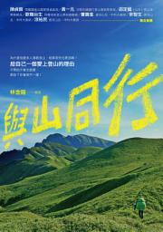 Icon image 與山同行