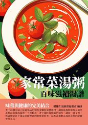 Icon image 家常菜湯粥：百味滋補湯譜