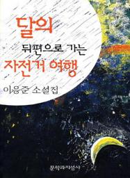 Icon image 달의 뒤편으로 가는 자전거 여행