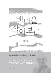 Icon image 백년을 살아보니