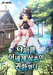 Icon image 9써클 이세계 삼촌이 귀환했다 1권