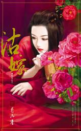 Icon image 沽嫁～誰家天下之一: 禾馬文化珍愛系列555
