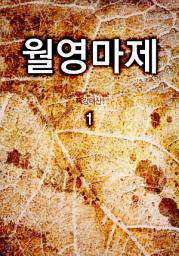 Icon image 월영마제 1권