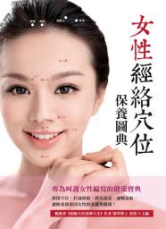 Icon image 女性經絡穴位保養圖典