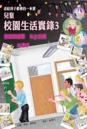 Icon image 兒童校園生活實錄3