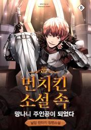 Icon image 먼치킨 소설 속 망나니 주인공이 되었다 8