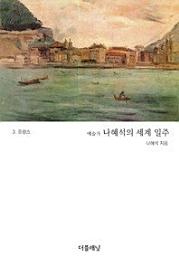 Icon image 예술가 나혜석의 세계 일주 3 (프랑스)