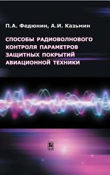 Icon image Способы радиоволнового контроля параметров защитных покрытий авиационной техники