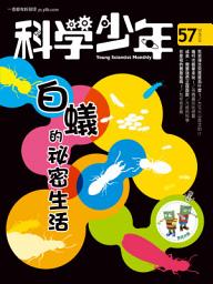 Icon image 科學少年雜誌(第57期/2019年10月號): GM057