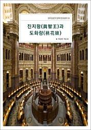 Icon image 진지왕(眞智王)과 도화랑(桃花娘)살아가는동안 꼭 읽어야 할 한국문학 559