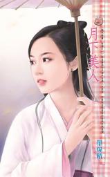 Icon image 月下美人~艷色無邊　前傳之一: 禾馬文化甜蜜口袋系列626