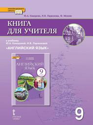 Icon image Книга для учителя к учебнику Ю. А. Комаровой, И. В. Ларионовой «Английский язык». 9 класс