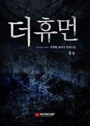 Icon image 더휴먼 4 - 상