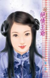 Icon image 絕情王爺~皇城絕魅九男子之四: 禾馬文化甜蜜口袋系列152