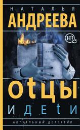 Icon image Оtцы и деtи