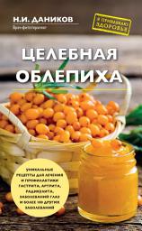 Icon image Целебная облепиха