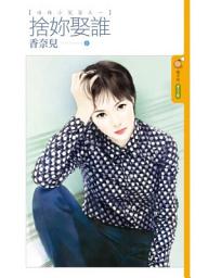Icon image 捨妳娶誰【嗆辣小冤家之一】