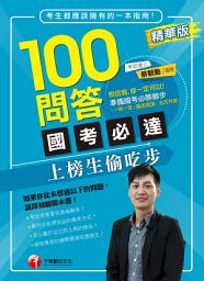 Icon image 100問答國考必達--上榜生偷吃步《精華版》
