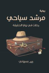 Icon image مرشد سياحي: رحلات في زوايا الحقيقة