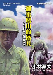 Icon image 御巢鷹山的盛夏：1985年日航空難事件