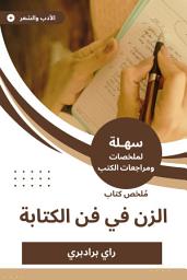 Icon image ملخص كتاب الزن في فن الكتابة