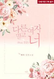 Icon image 다른 여자 말고 너(feat. 결혼)