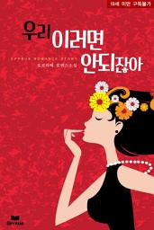 Icon image 우리 이러면 안되잖아
