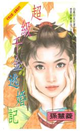 Icon image 超級千金逃婚記: 禾馬珍愛小說2396