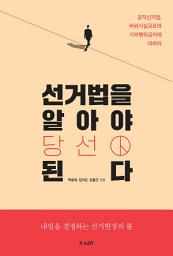 Icon image 선거법을 알아야 당선된다