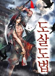 Icon image 도살도법 1권