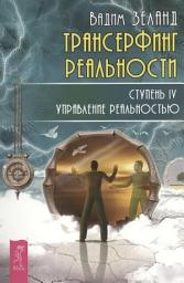 Icon image Трансерфинг реальности. Ступень IV: Управление реальностью
