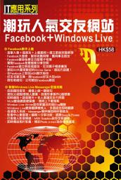Icon image IT應用系列 (29)：潮玩人氣交友網站Facebook+Windows Live: <玩盡新一代Facebook + Windows Live實戰攻略，新版聲勢更壯>