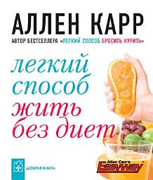 Icon image Легкий способ жить без диет