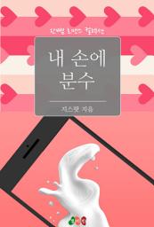 Icon image 연하도 손해를 본다: 한뼘 로맨스 컬렉션 186