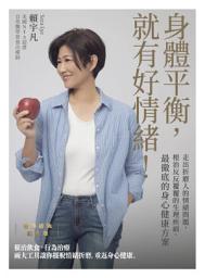 Icon image 身體平衡，就有好情緒！──走出折磨人的情緒問題，根治反反覆覆的生理疾病，最徹底的身心健康方案