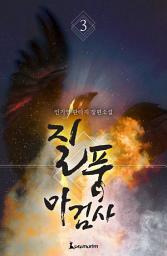 Icon image 질풍마검사 3권