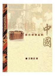 Icon image 移民与兴起的中国