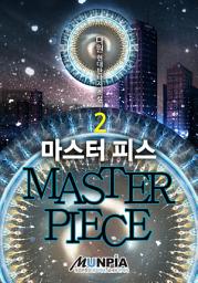 Icon image 마스터 피스(MASTER PIECE) 2권