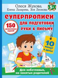 Icon image Суперпрописи. 150 эффективных заданий для подготовки руки к письму