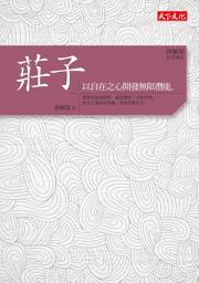 Icon image 傅佩榮‧經典講座──莊子: 以自在之心開發無限潛能