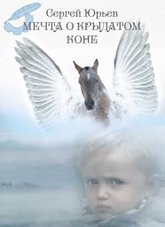 Icon image Мечта о крылатом коне: сборник сказок