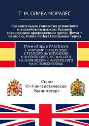 Icon image Сравнительная типология испанского и английского языков: будущее совершенное продолженное время (llevar + Gerundio, Future Perfect Continuous Tense). Грамматика и практикум с ключами по переводу с русского на испанский и английский, с испанского на английский, с английского на испанский язык